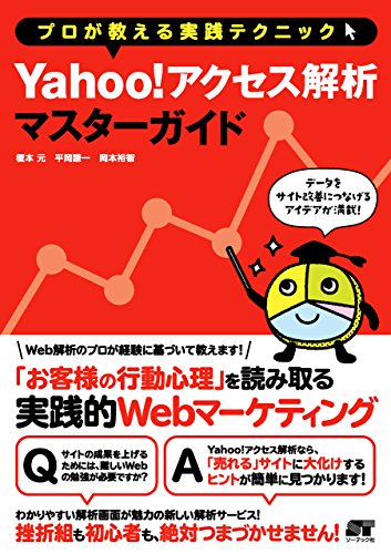 Yahoo!アクセス解析マスターガイド