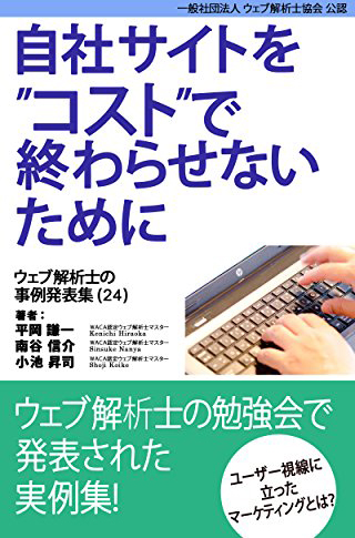 自社サイトをコストで終わらせないために