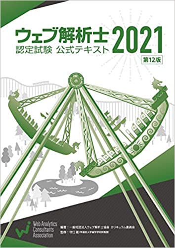 ウェブ解析士認定 公式テキスト