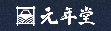 元年堂：飲食事業